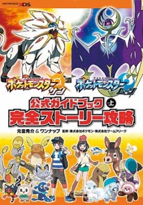  元宮秀介 ワンナップ    ポケットモンスター サン・ムーン公式ガイドブック 上 完全ストーリー攻略