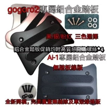 gogoro Luna Pulse supersport CrossOver 鋁合金踏板/腳踏墊/腳踏/S2踏墊