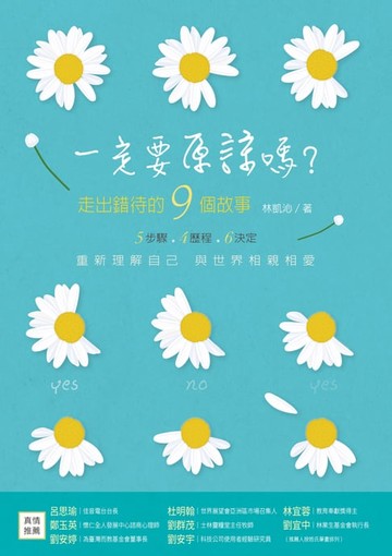 【電子書】一定要原諒嗎？：走出錯待的9個故事