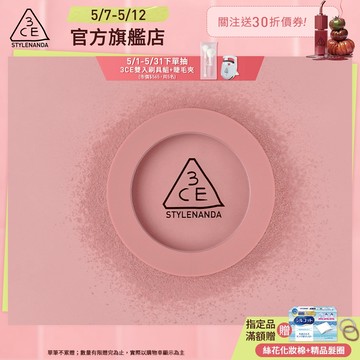 【3CE 主打！】單色腮紅 | 官方旗艦店