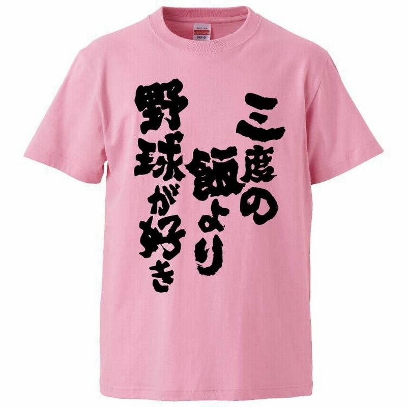 野球 名言tシャツ