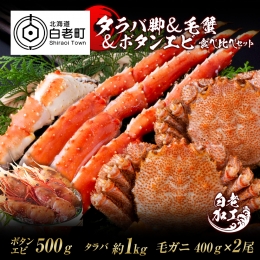 タラバ脚  毛蟹  ボタンエビ(オス) 食べ比べ セット