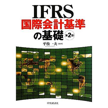 ＩＦＲＳ国際会計基準の基礎／平松一夫