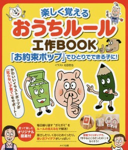 楽しく覚えるおうちルール工作BOOK 「お約束ポップ」でひとりでできる子に! 北田哲也