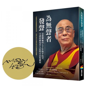 為無聲者發聲：達賴喇嘛的七十年和平抗爭，守護西藏及其人民的自由與權利【首刷限定尊者扉頁印簽】【城邦讀書花園】