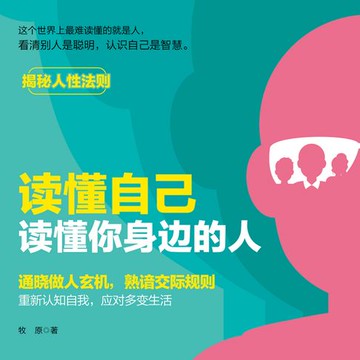 【有聲書】读懂自己，读懂你身边的人丨揭秘人性法则