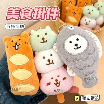 🐈台灣現貨 美食掛件 麵包小熊掛飾 小狗吊飾 掛墜 玩偶吊飾 毛絨公仔掛件 毛絨掛飾 書包掛件 包包吊墜 鑰匙圈 鑰匙扣