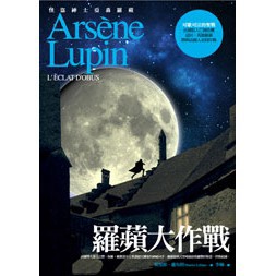 亞森‧羅蘋冒險系列11：羅蘋大作戰