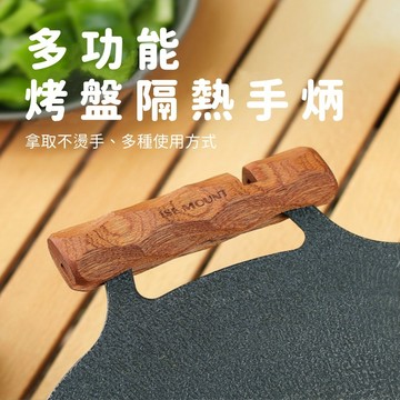 【Rising】（ISE 烤盤隔熱手柄）烤盤防燙手柄 烤盤支架 防燙手把 烤盤手把 烤盤木柄 烤盤防燙 烤盤支架 防燙