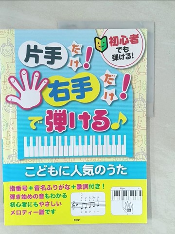 【書寶二手書T1／音樂_YY9】初心者?????！片手??！右手??！????? ????人????_日文