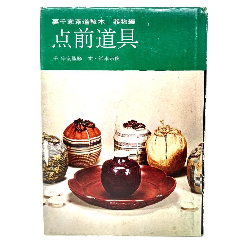 裏千家茶道教本 器物編 点前道具 千宗室(監修)、浜本宗俊(文) 淡交社