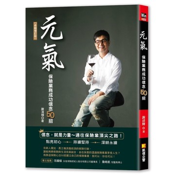 元氣：保險業務成功信念50招【卓越增訂版】