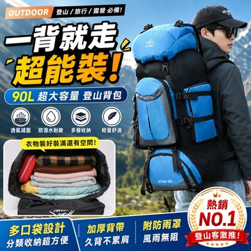台灣出貨💥90L超大容量登山背包 戶外防水多功能背包 露營旅行雙肩包 男女通用 徒步登山包