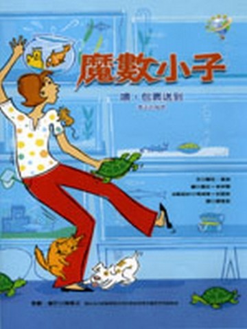 魔數小子－喂，包裹送到（乘法的秘密）[二手書_良好]