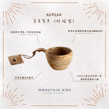 （山小孩）現貨，🇫🇮芬蘭KUPILKA 原木餐具 杯子 碗(K12,K21,K30,K37,K1,K55）