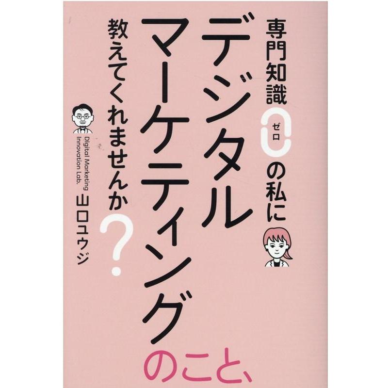 専門知識ゼロの私にデジタルマーケティングのこと,教えてくれませんか