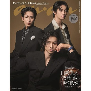 【現貨供應中】anan(アンアン) 增刊 No.2503 SPECIAL EDITION 2026年7/15號 封面：王者天下：魂之決戰 山﨑賢人&志尊淳&神尾楓珠【東京卡通漫畫專賣店】