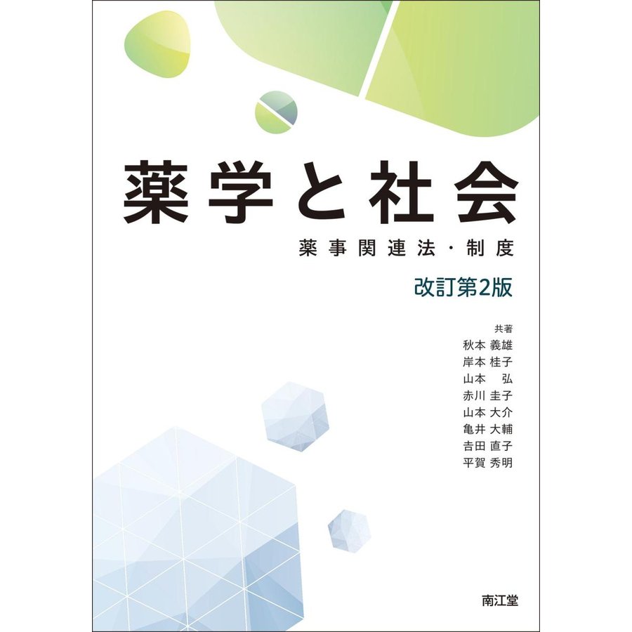 薬学と社会-薬事関連法・制度改訂第２版