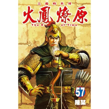 火鳳燎原 (57)_Readmoo 讀墨電子書