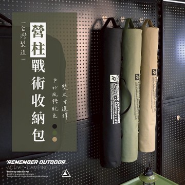 [樂施達]樂活不露 營柱戰術收納包 M/L/XL 露營 收納 營柱袋