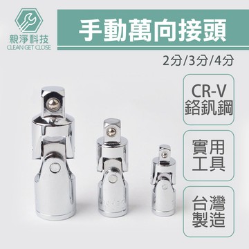 台灣現貨！手動萬向接頭 4分/3分/2分 台灣製 鉻釩鋼CR-V 1/2 3/8 1/4 插稍 四分/三分/二分套筒