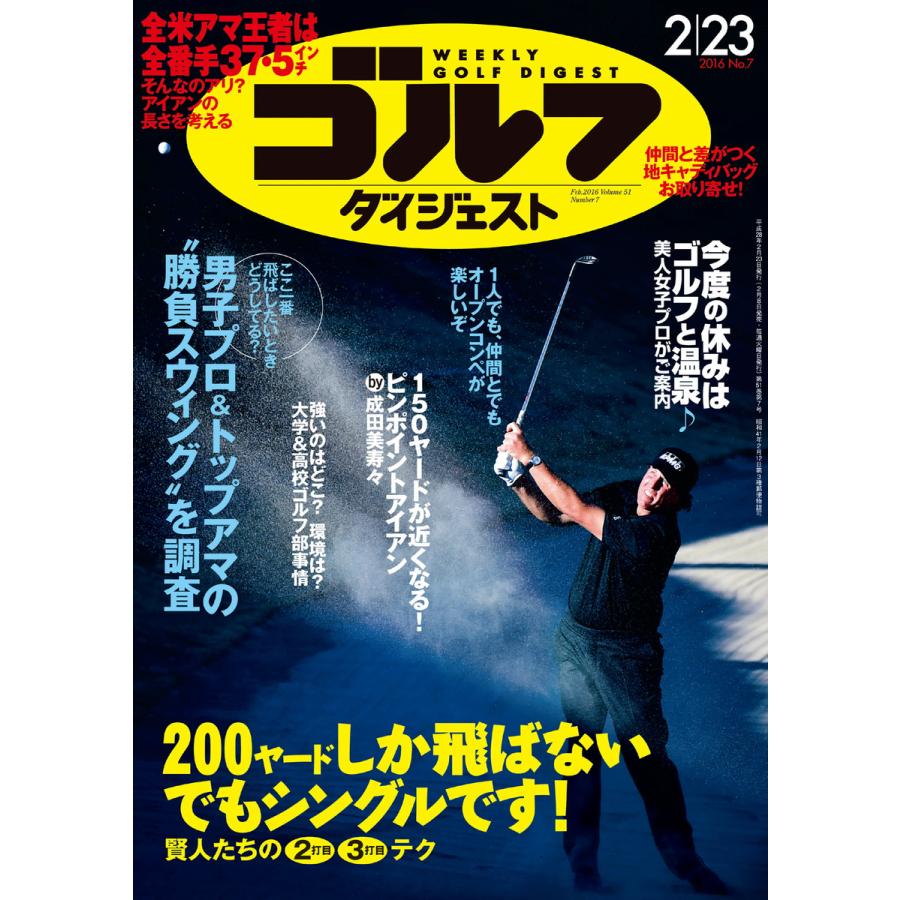 週刊ゴルフダイジェスト 2016年2月23日号 電子書籍版   週刊ゴルフダイジェスト編集部