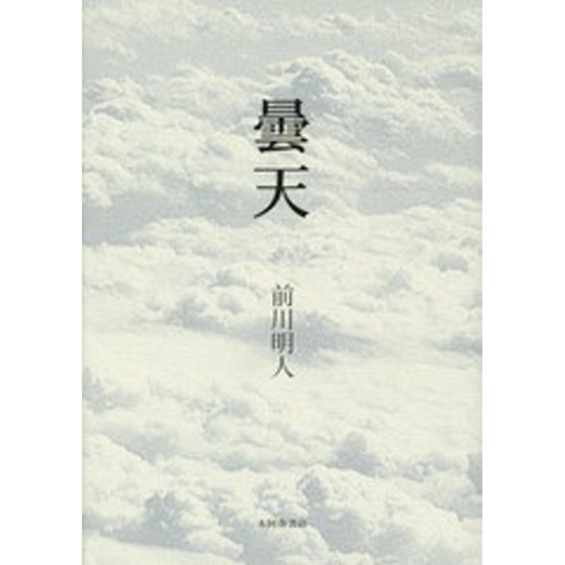 書籍]/曇天 歌集/前川明人/著/NEOBK-1834303 | LINEブランドカタログ