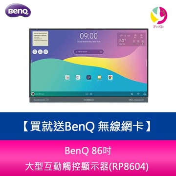 BenQ 86吋 大型互動觸控顯示器(RP8604)※貨況先來電詢問 買就送BenQ 無線網卡
