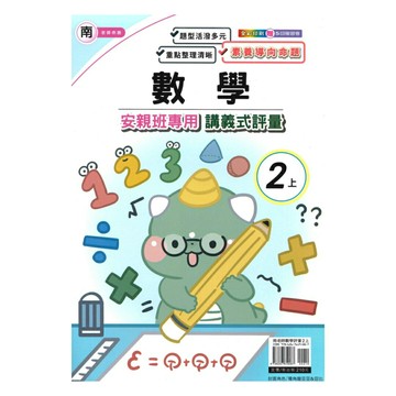 良品國小南老師安親班專用講義式評量數學2上