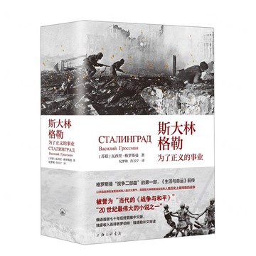 【預購】斯大林格勒(為了正義的事業)(精)丨天龍圖書簡體字專賣店丨9787542686329 (tl2509)