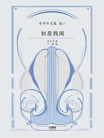 【電子書】辛丰年文集·卷二：如是我闻