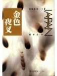 金色夜叉(25開)[二手書_普通]