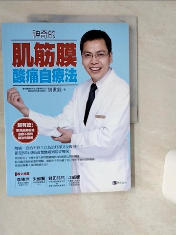 【書寶二手書T9／養生_TQT】神奇的肌筋膜酸痛自療法_胡世銓