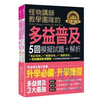 我識不求人怪物講師的TOEICBridge多益普及5回試題+解析