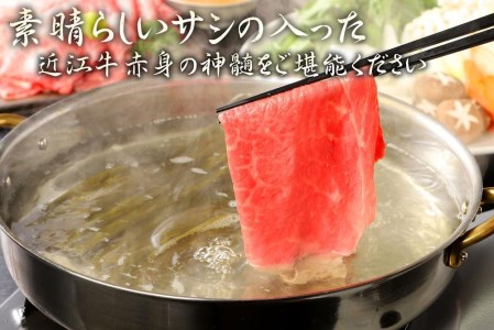 近江牛A5ランク絶品赤身モモすき焼・しゃぶしゃぶ用450g