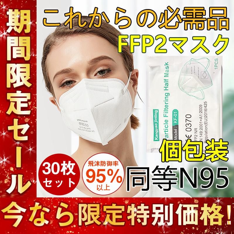 60％OFF】 半額セール KN95 マスク FFP2マスク 30枚セット kn95 N95 不織布 立体 PM2.5対応 高性能5層マスク 感染対策  花粉対策 風邪予防 春夏