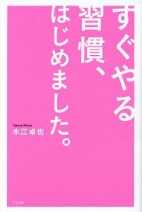 すぐやる習慣、はじめました。 水江卓也