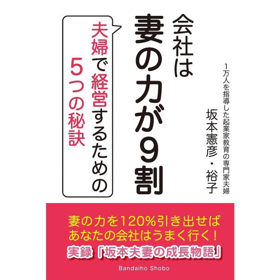 会社は妻の力が9割 夫婦で経営するための5つの秘訣 坂本憲彦