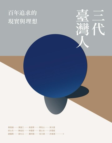 三代臺灣人：百年追求的現實與理想【二手書_良好】TAAZE讀冊生活