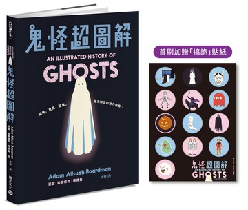 鬼怪超圖解【首刷加贈「搞詭」貼紙】：鬧鬼、見鬼、驅鬼，鬼才知道的魅力指南！