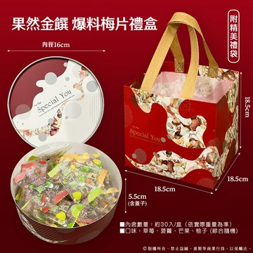 【萬泰豐團購】預購  中秋主打🌙果然金饌 爆料梅片禮盒  人氣水果乾+Q軟梅片 芒果、草莓、柚子、菠蘿(鳳梨)  HT