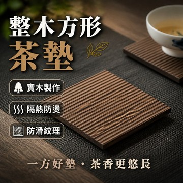 🍵整木方形茶墊 日式茶具杯墊 木質隔熱墊 功夫茶壺墊 茶盤 茶托 茶壺承 防燙杯墊 茶道配件 實木杯墊
