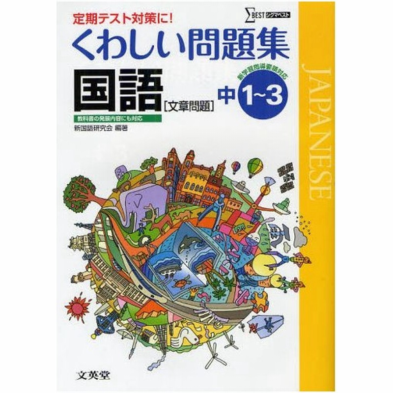 くわしい問題集国語 文章問題 中学1 3年 通販 Lineポイント最大0 5 Get Lineショッピング