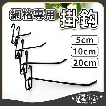 台灣現貨 網格掛勾 網架掛勾 網勾 掛勾 掛鉤 收納掛鉤 吊鉤 網片掛勾 網片掛鉤 鉤子 勾子 星星小舖