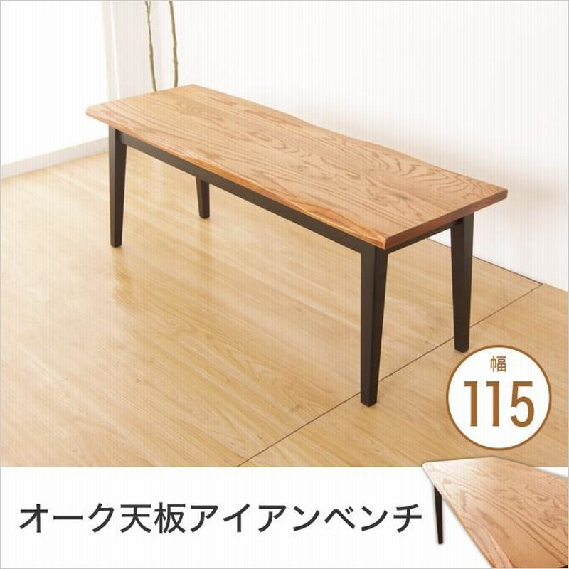 KT】ダイニングベンチ【115cm・ナチュラル】 – 河口家具製作所