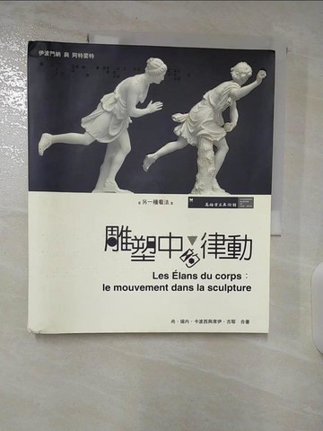 【書寶二手書T2／藝術_UOF】雕塑中的律動_尚.瑞內.卡波西,席伊.古耶合著; 胡懿心點譯; 施欣吟翻譯