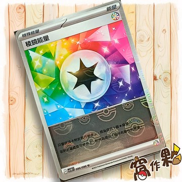 【窩作夥】稜鏡能量 Sv11b 086 球閃 U 漆黑伏特 寶可夢 PTCG 中文版單卡