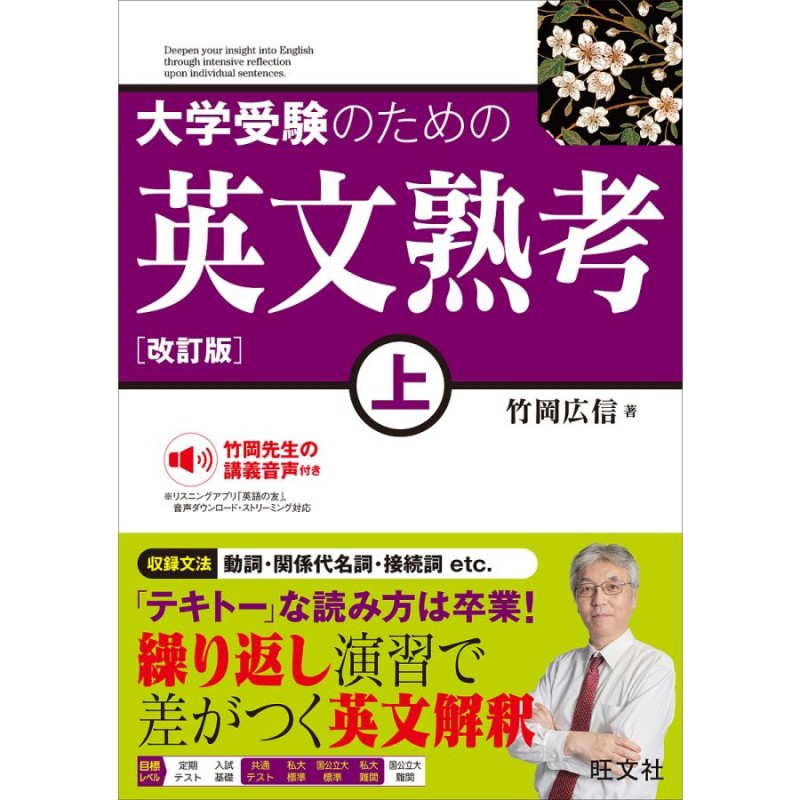 対象日は条件達成で最大＋4％】大学受験のための英文熟考　上/竹岡広信【付与条件詳細はTOPバナー】　LINEショッピング