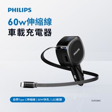 PHILIPS 飛利浦 60W伸縮線車載充電器 DLP2360C