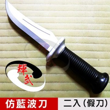 【輝武】武術用品~台灣製造-仿真刀重量，訓練奪刀用軟假刀-仿藍波塑膠刀(2入)